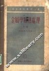 金属学和热处理  高等学校教学用书  下 封面