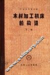 木材加工机床的构造  专门化机床  下 封面
