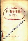 2-5居住宅标准设计 封面
