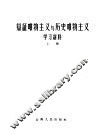 辩证唯物主义与历史唯物主义学习材料  上 封面