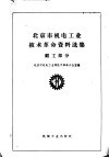 北京市机电工业技术革命资料选集  锻工部分 封面