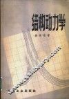 结构动力学 封面