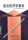 政治经济学新本 封面