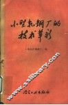 小型轧钢厂的技术革新 封面