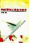 PMC管加工设备与技术 封面