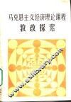 马克思主义经济理论课程教改探索 封面