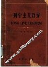 列宁主义万岁  汉英对照 封面