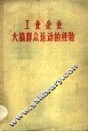 工业企业大搞群众运动的经验 封面