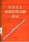 社会主义初级阶段问题讲话 封面