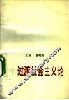 过渡社会主义论 封面