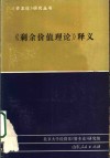 《剩余价值理论》释义  第1册 封面