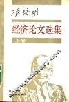 张培刚经济论文选集  上 封面
