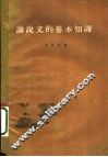 论说文的基本知识 封面