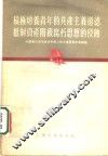 积极培养青年的共产主义道德抵制资产阶级腐朽思想的侵蚀 封面
