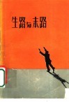生路与末路 封面
