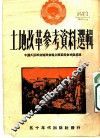 土地改革参考资料选辑 封面