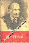 列宁回忆录 封面