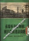 苏联恢复时期的国民经济建设问题 封面