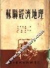 苏联经济地理 封面
