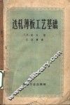 迭轧薄板工艺基础 封面
