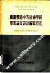 机器制造中等技术学校毕业论文设计编写方法 封面