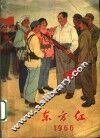 东方红  1966 封面