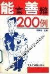 能言善辩200例 封面
