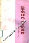科学的预见  革命的真理  学习毛主席著作的体会  3 封面