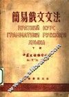 简易俄文文法  下 封面