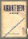 美国掠夺下的日本 封面