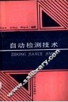 自动检测技术 封面
