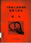 气焰加工金属用的机器与设备  样本 封面