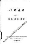 社联通讯  信息·语法·修辞 封面