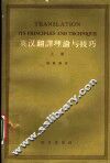 英汉翻译理论与技巧  上 封面