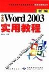 新编中文版Word 2003实用教程 封面