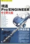 精通Pro/ENGINEER中文野火版 封面