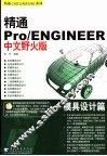 精通Pro/ENGINEER中文野火版  模具设计篇 封面