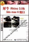 犀牛 Rhino 3.0 & 3ds max 6魔典 建模王子Rhino 3.0版本 全彩印刷 封面