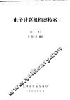 电子计算机档案检索  上 封面