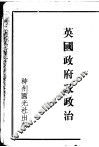 英国政府及政治 封面