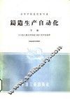 高等学校试用教科书  铸造生产自动化  下 封面