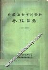 外国冶金书刊资料参考目录 封面