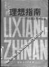 理想指南：理想教育资料选编 封面
