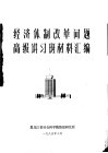 经济体制改革问题高级讲习班材料汇编 封面