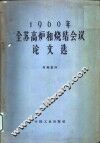 1960年全苏高炉和烧结会议论文选 封面