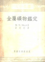 金属矿物监定 封面