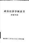 政治经济学阅读书  原著节录 封面