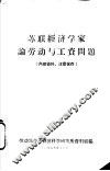 苏联经济学家论劳动与工资问题 封面