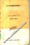 1958年全国轧钢会议资料  轧钢厂强化加热的经验 封面