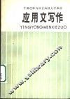 中国逻辑与语言函授大学教材  应用文写作  下 封面